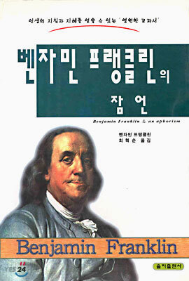 벤자민 프랭클린의 잠언