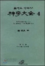 신학대전 4