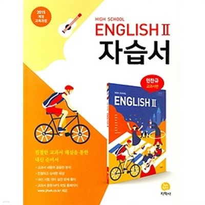 ★<<신판 새책>> 고등학교 영어 ENGLISH 2 자습서 (2019년 / 민찬규 교과서편/ 지학사) : 2015 개정 교육과정 