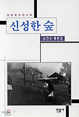 신성한 숲