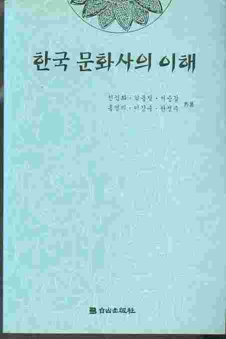 한국 문화사의 이해