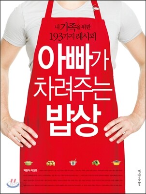 아빠가 차려주는 밥상