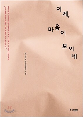 이제, 마음이 보이네