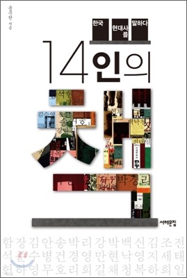 14인의 책