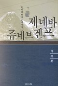 제네바 쥬네브 겐프 - 유럽의 한가운데에서