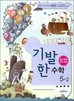 THINK 100 기발한 초등 수학 5-2 (2012년)