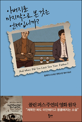 아버지를 마지막으로 본 것은 언제입니까?