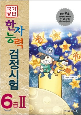 국가공인 한자능력 검정시험 6급 2