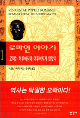 로마인 이야기 1