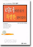 리더에겐 뭔가 특별한 것이 있다