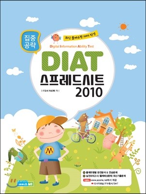 집중공략 DIAT 스프레드시트 2010