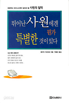 뛰어난 사원에겐 뭔가 특별한 것이 있다