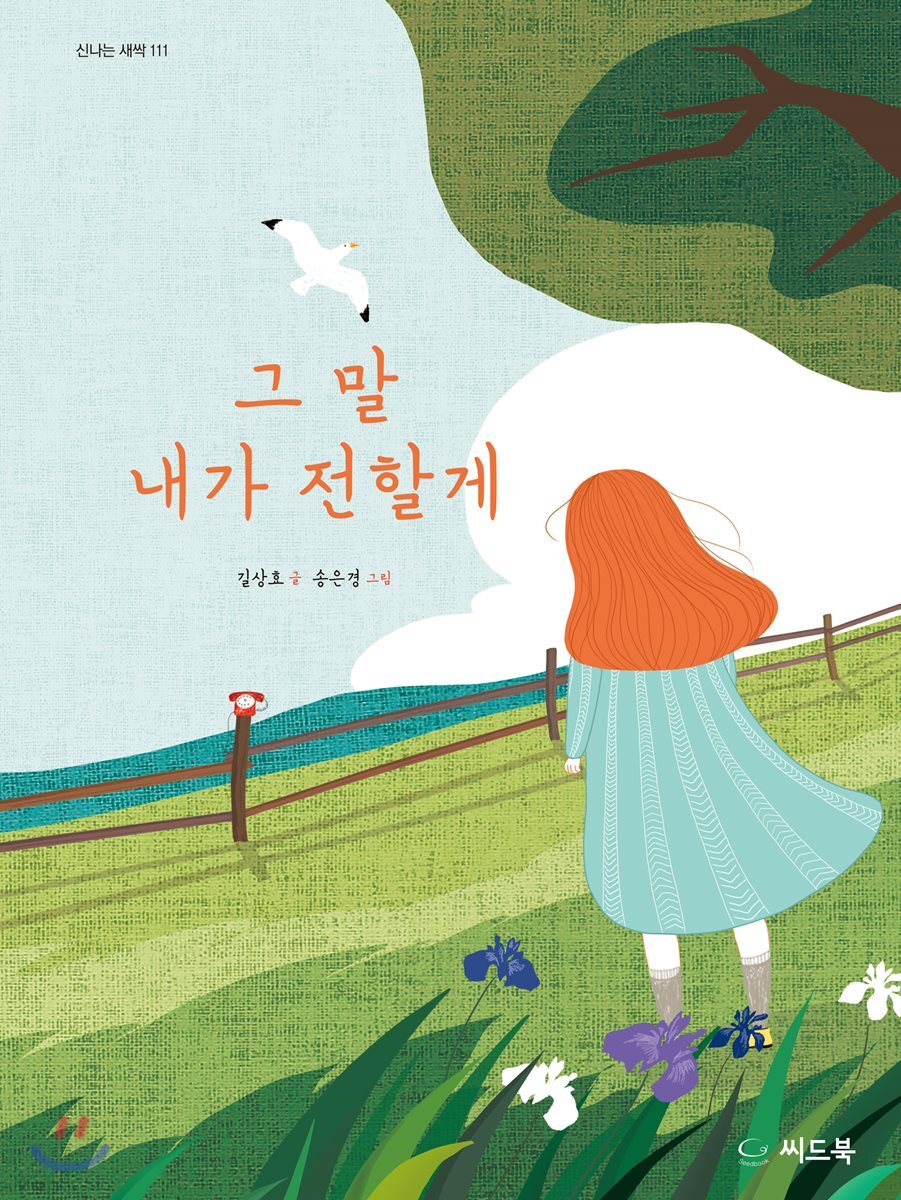 그 말 내가 전할게