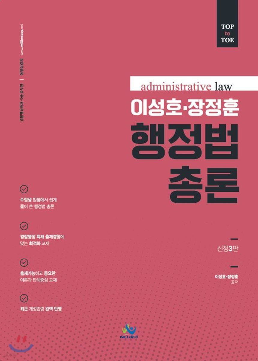 이성호·장정훈 행정법총론