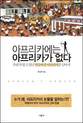 아프리카에는 아프리카가 없다