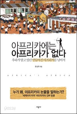 아프리카에는 아프리카가 없다