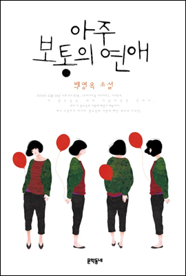 아주 보통의 연애