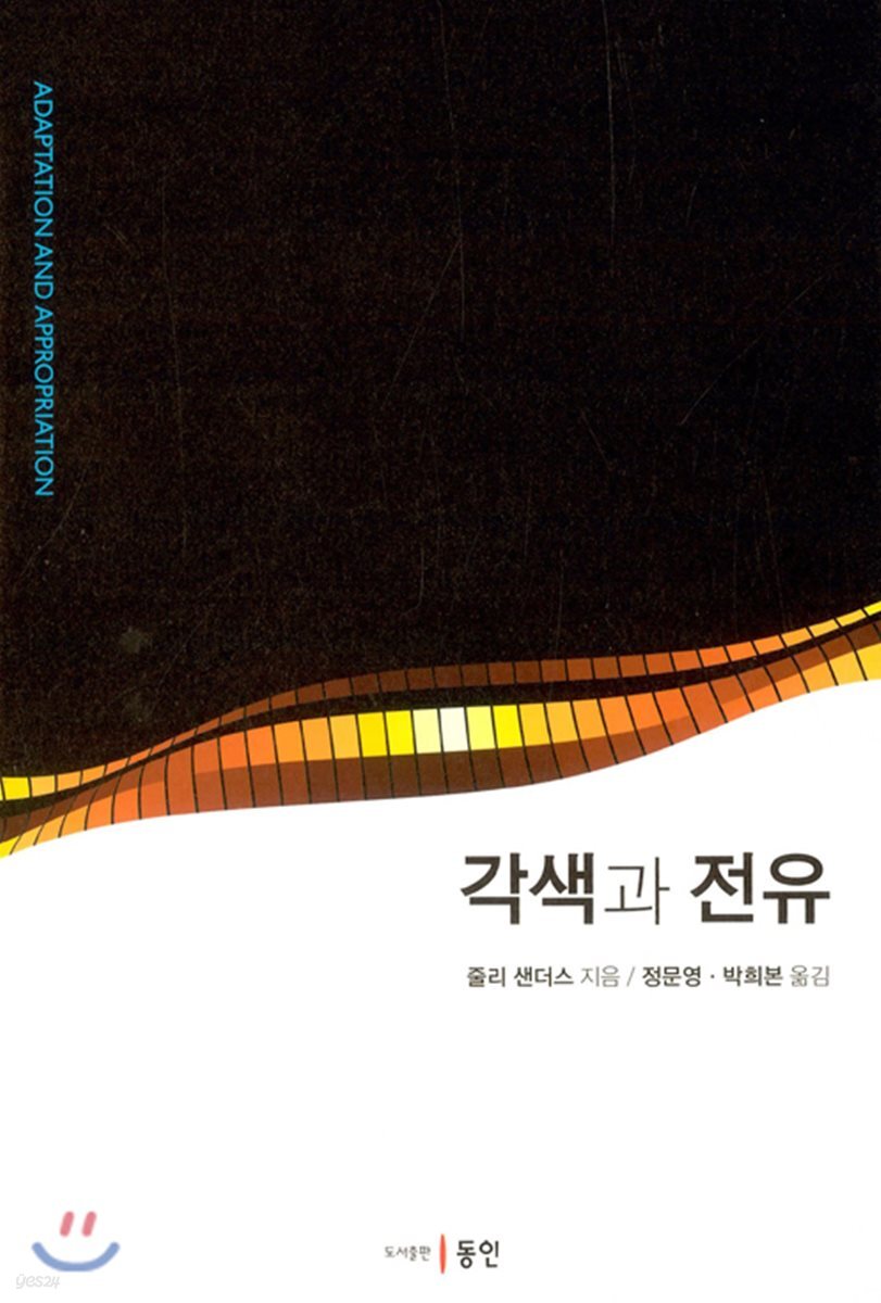 각색과 전유