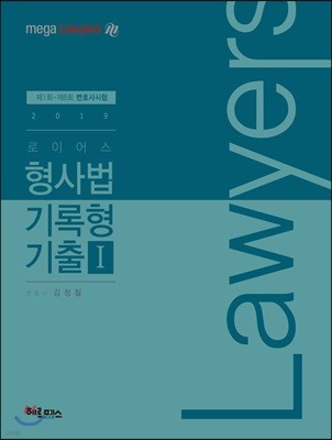 2019 로이어스 형사법 기록형 기출 1