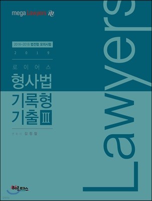 2019 로이어스 형사법 기록형 기출 3