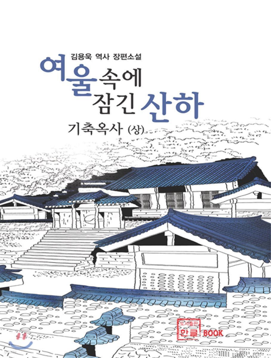 여울 속에 잠긴 산하 : 기축옥사 (상)
