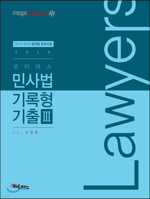 2019 로이어스 민사법 기록형 기출 3