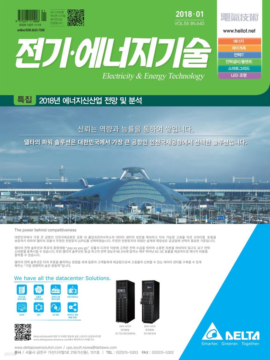 전기 &#183; 에너지기술 2018년 1월호