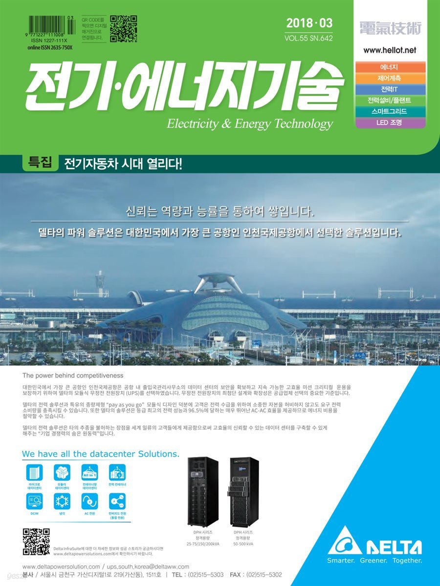 전기 &#183; 에너지기술 2018년 3월호