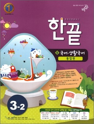 한권으로 끝내기 국어ㆍ생활국어 중 3-2 통합편 (2012년)
