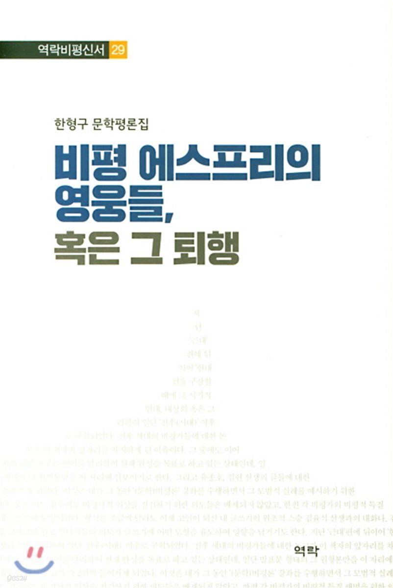 비평 에스프리의 영웅들 혹은 그 퇴행