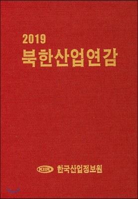 북한산업연감 2019