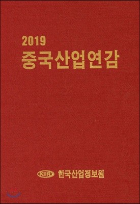 2019 중국산업연감