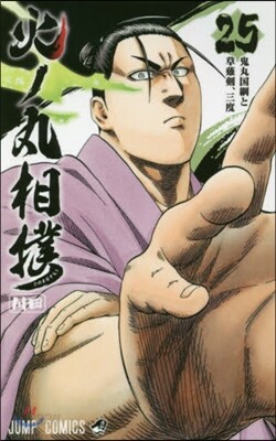 火ノ丸相撲  25