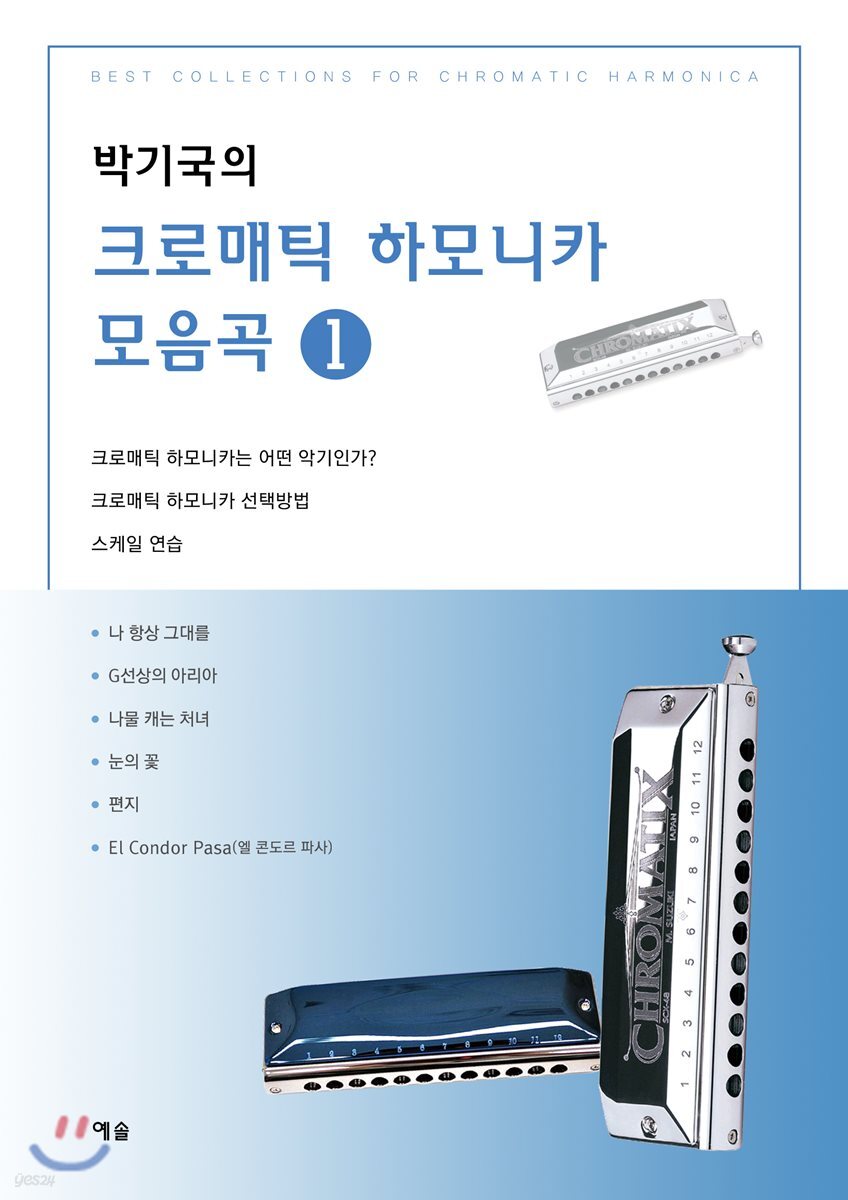박기국의 크로매틱 하모니카 모음곡 1