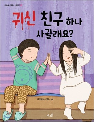 귀신 친구 하나 사귈래요?