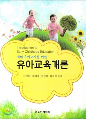 예비 유아교사를 위한 유아교육개론