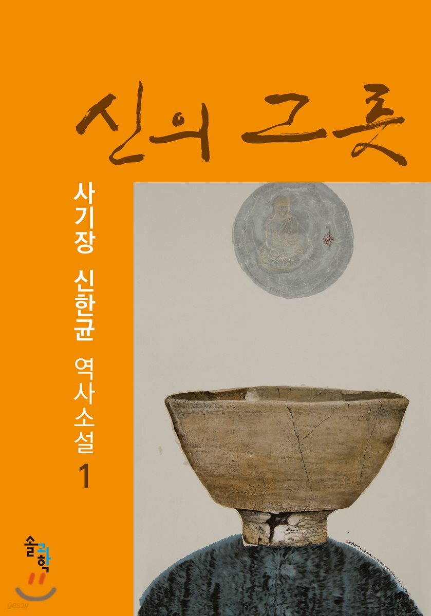 신의 그릇 1
