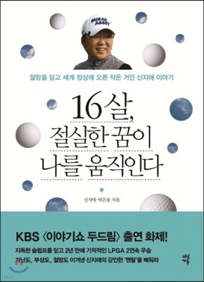 16살, 절실한 꿈이 나를 움직인다