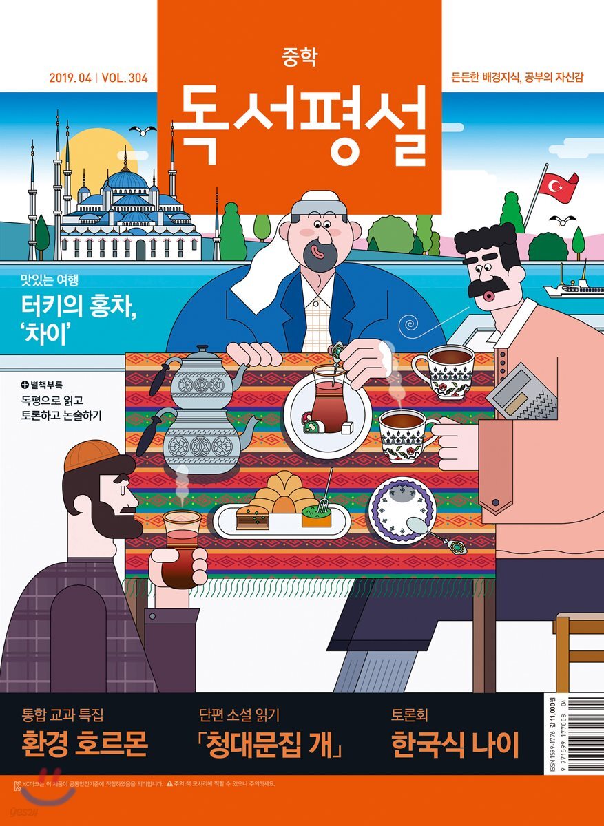 중학 독서평설 Vol.304 (2019년 04월호)