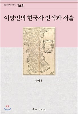 이방인의 한국사 인식과 서술