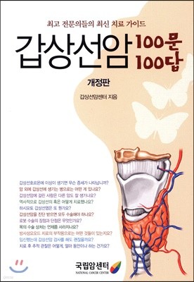 갑상선암 100문 100답