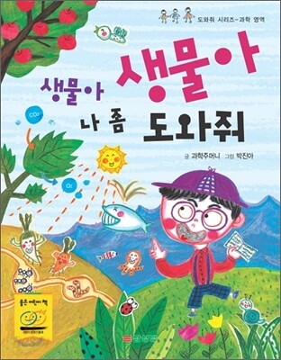 생물아 생물아 나 좀 도와줘
