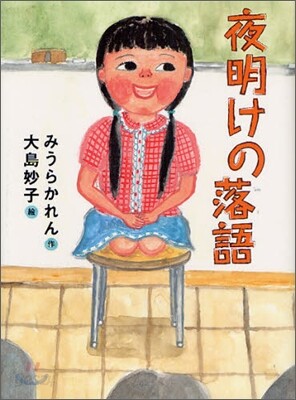 夜明けの落語