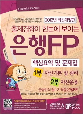 2012 은행FP 핵심요약 및 문제집 세트