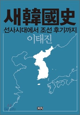 새한국사