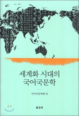 세계화 시대의 국어국문학