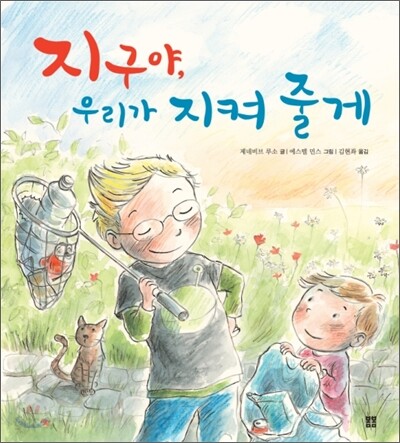지구야, 우리가 지켜 줄게