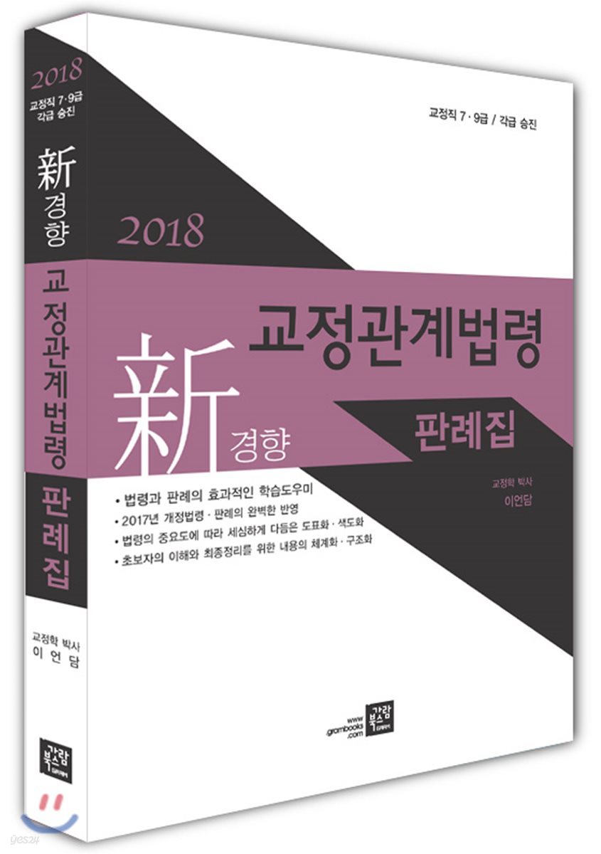 2018 신경향 교정관계법령 판례집