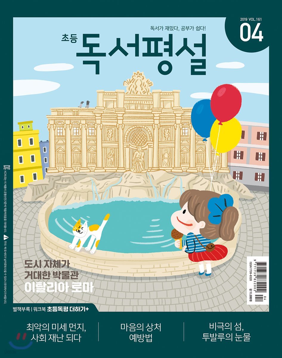 초등 독서평설 No.161 (2019년 04월호)