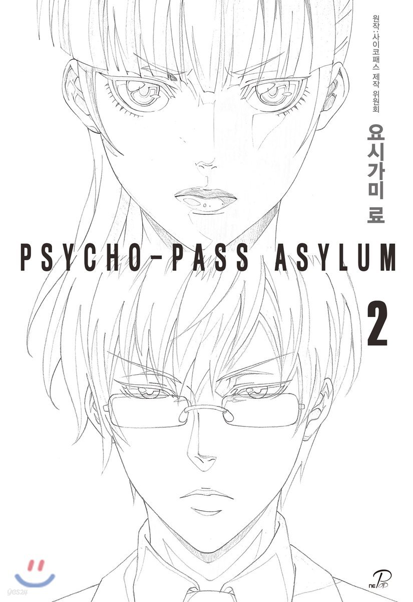 사이코패스 어사일럼 2